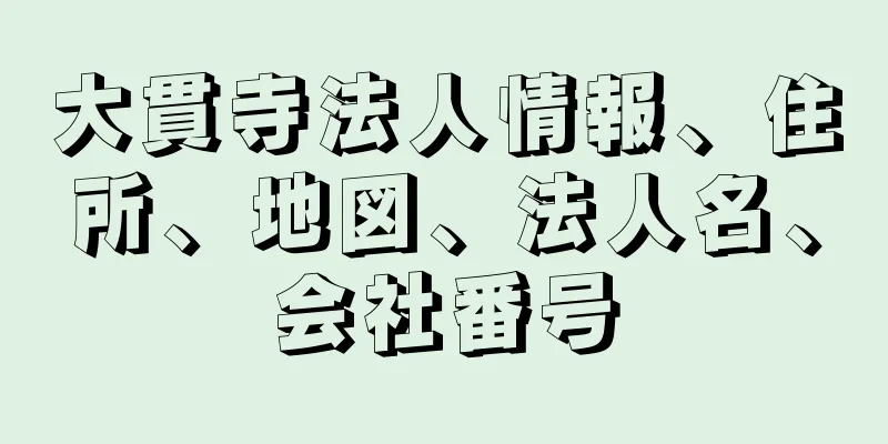 大貫寺法人情報、住所、地図、法人名、会社番号