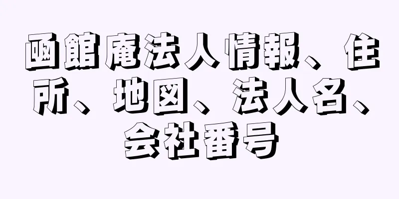 凾館庵法人情報、住所、地図、法人名、会社番号