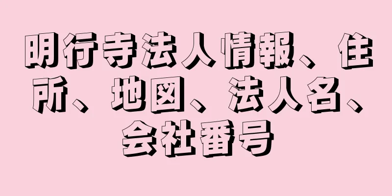 明行寺法人情報、住所、地図、法人名、会社番号