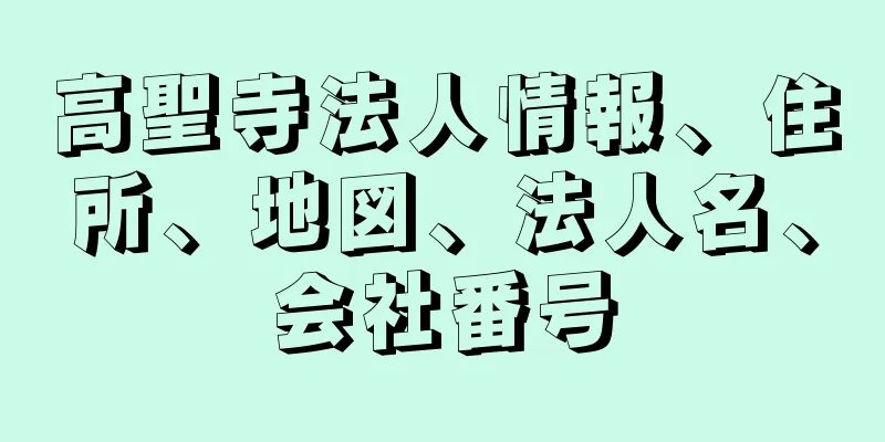 高聖寺法人情報、住所、地図、法人名、会社番号