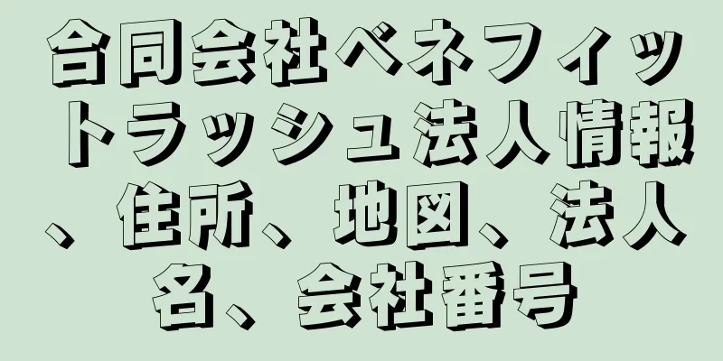 合同会社ベネフィットラッシュ法人情報、住所、地図、法人名、会社番号