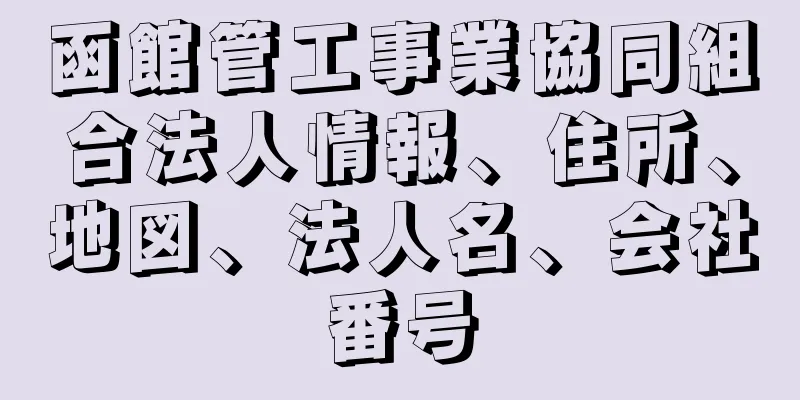 函館管工事業協同組合法人情報、住所、地図、法人名、会社番号