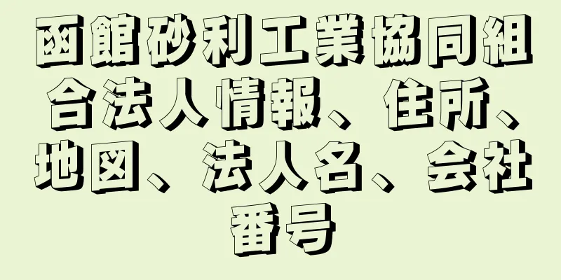 函館砂利工業協同組合法人情報、住所、地図、法人名、会社番号