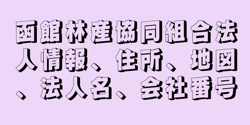 函館林産協同組合法人情報、住所、地図、法人名、会社番号