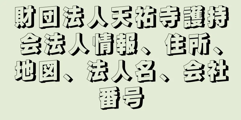 財団法人天祐寺護持会法人情報、住所、地図、法人名、会社番号