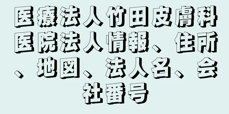 医療法人竹田皮膚科医院法人情報、住所、地図、法人名、会社番号