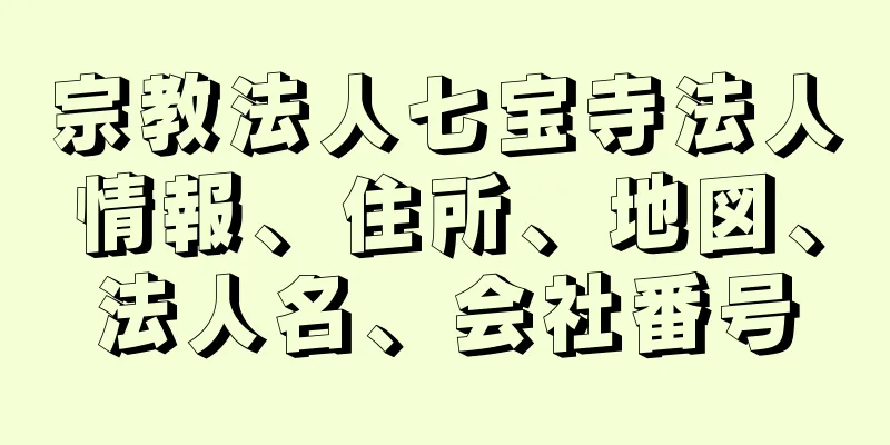 宗教法人七宝寺法人情報、住所、地図、法人名、会社番号