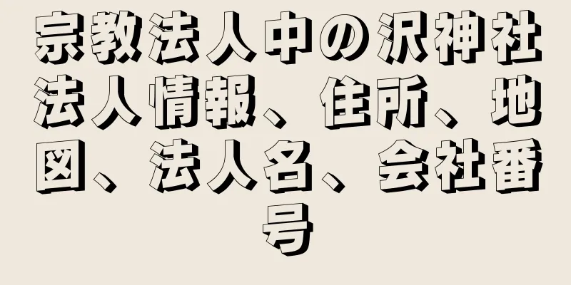 宗教法人中の沢神社法人情報、住所、地図、法人名、会社番号