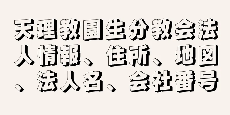 天理教園生分教会法人情報、住所、地図、法人名、会社番号