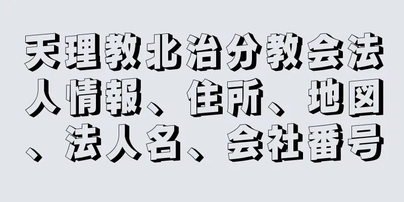 天理教北治分教会法人情報、住所、地図、法人名、会社番号