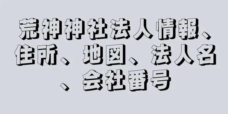 荒神神社法人情報、住所、地図、法人名、会社番号