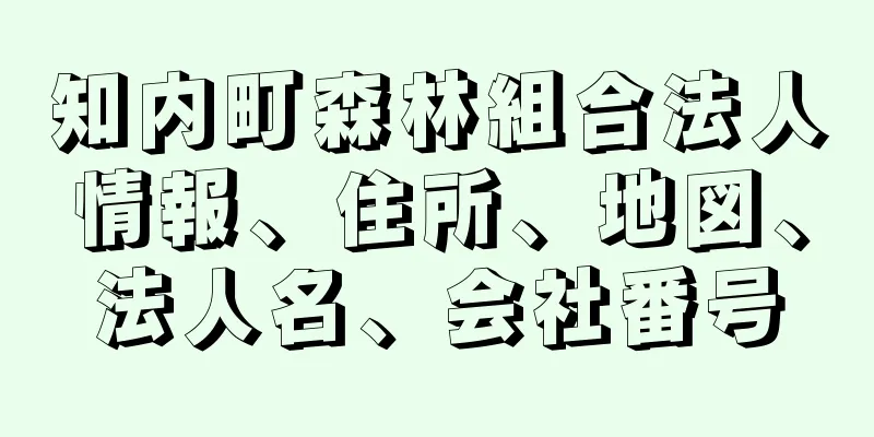 知内町森林組合法人情報、住所、地図、法人名、会社番号