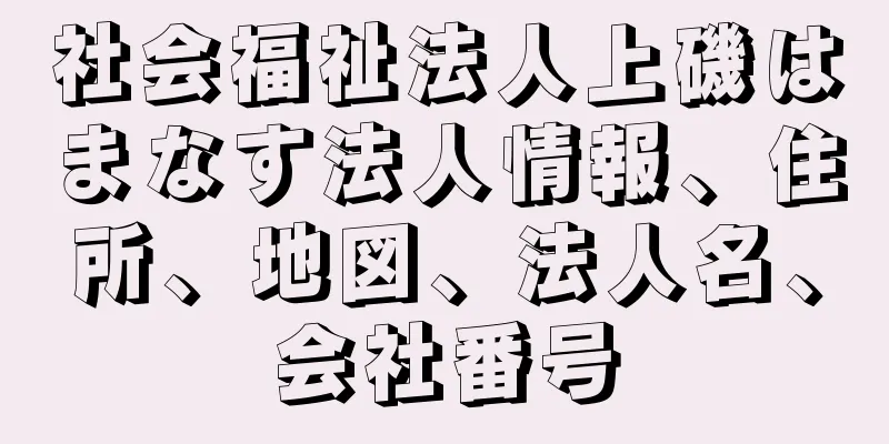 社会福祉法人上磯はまなす法人情報、住所、地図、法人名、会社番号