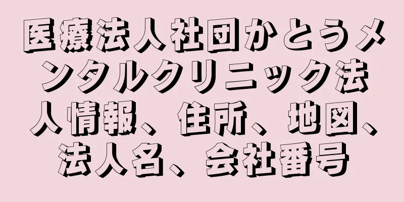 医療法人社団かとうメンタルクリニック法人情報、住所、地図、法人名、会社番号