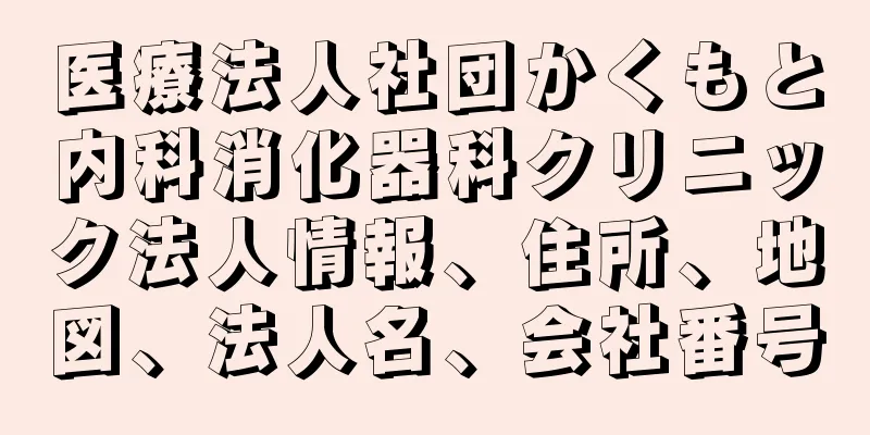 医療法人社団かくもと内科消化器科クリニック法人情報、住所、地図、法人名、会社番号