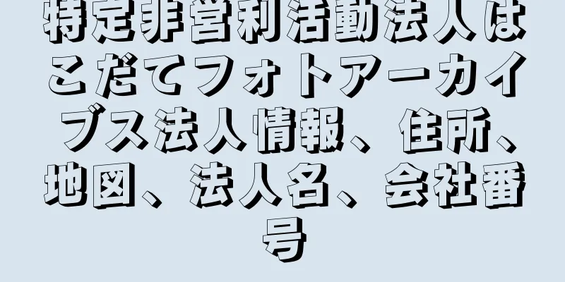 特定非営利活動法人はこだてフォトアーカイブス法人情報、住所、地図、法人名、会社番号