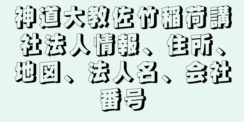 神道大教佐竹稲荷講社法人情報、住所、地図、法人名、会社番号