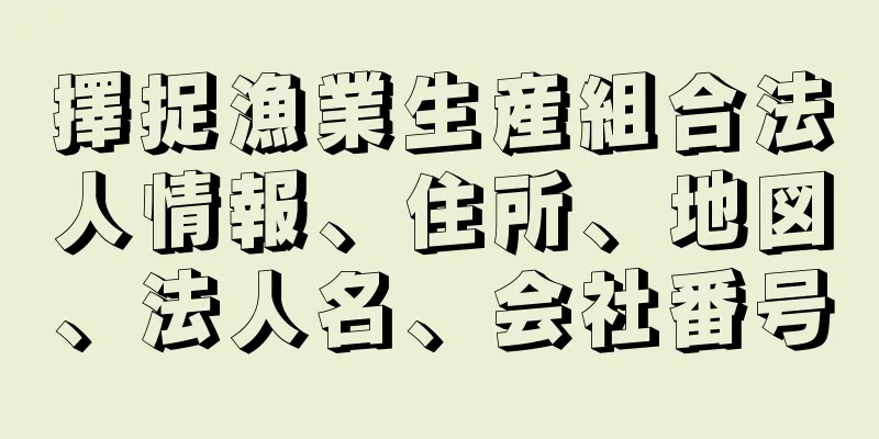 擇捉漁業生産組合法人情報、住所、地図、法人名、会社番号