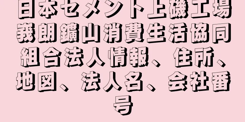 日本セメント上磯工場峩朗鑛山消費生活協同組合法人情報、住所、地図、法人名、会社番号