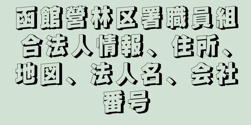 函館營林区署職員組合法人情報、住所、地図、法人名、会社番号