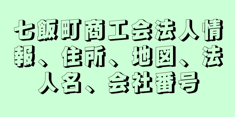 七飯町商工会法人情報、住所、地図、法人名、会社番号