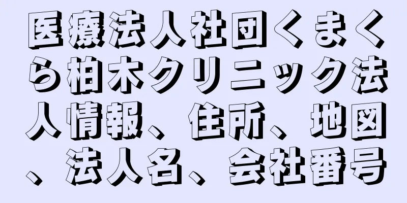 医療法人社団くまくら柏木クリニック法人情報、住所、地図、法人名、会社番号