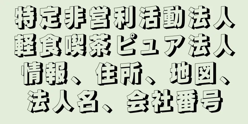 特定非営利活動法人軽食喫茶ピュア法人情報、住所、地図、法人名、会社番号