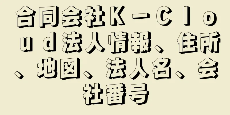 合同会社Ｋ－Ｃｌｏｕｄ法人情報、住所、地図、法人名、会社番号