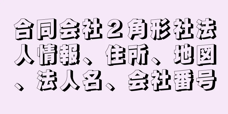 合同会社２角形社法人情報、住所、地図、法人名、会社番号