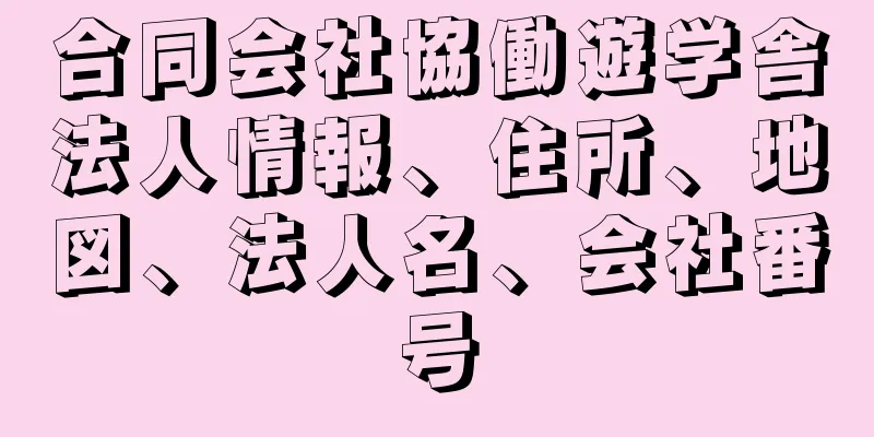 合同会社協働遊学舎法人情報、住所、地図、法人名、会社番号