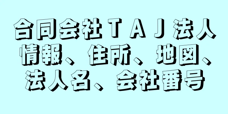 合同会社ＴＡＪ法人情報、住所、地図、法人名、会社番号