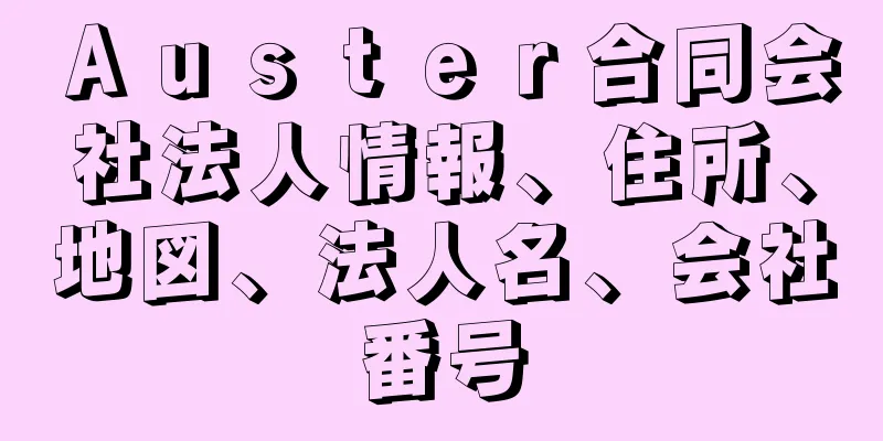 Ａｕｓｔｅｒ合同会社法人情報、住所、地図、法人名、会社番号