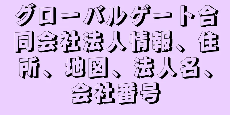 グローバルゲート合同会社法人情報、住所、地図、法人名、会社番号