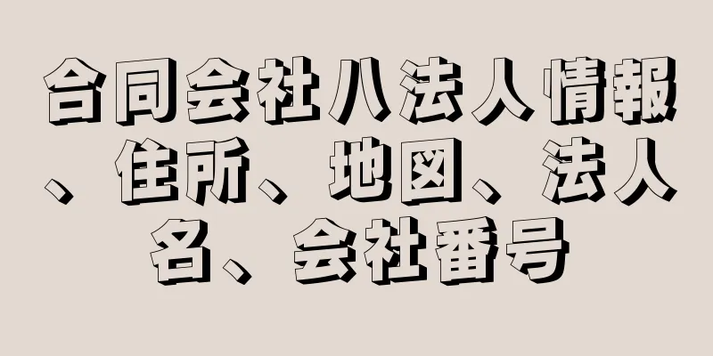 合同会社八法人情報、住所、地図、法人名、会社番号