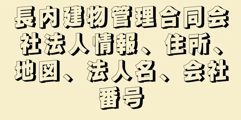 長内建物管理合同会社法人情報、住所、地図、法人名、会社番号