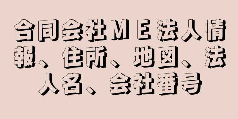 合同会社ＭＥ法人情報、住所、地図、法人名、会社番号