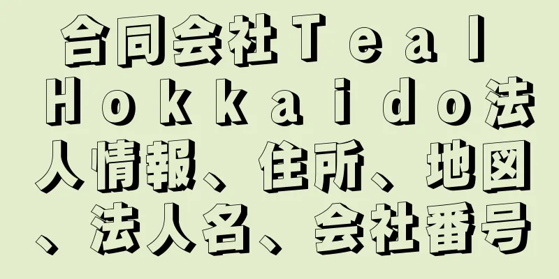 合同会社Ｔｅａｌ　Ｈｏｋｋａｉｄｏ法人情報、住所、地図、法人名、会社番号