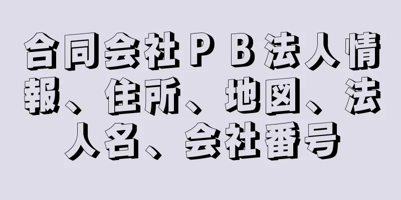 合同会社ＰＢ法人情報、住所、地図、法人名、会社番号