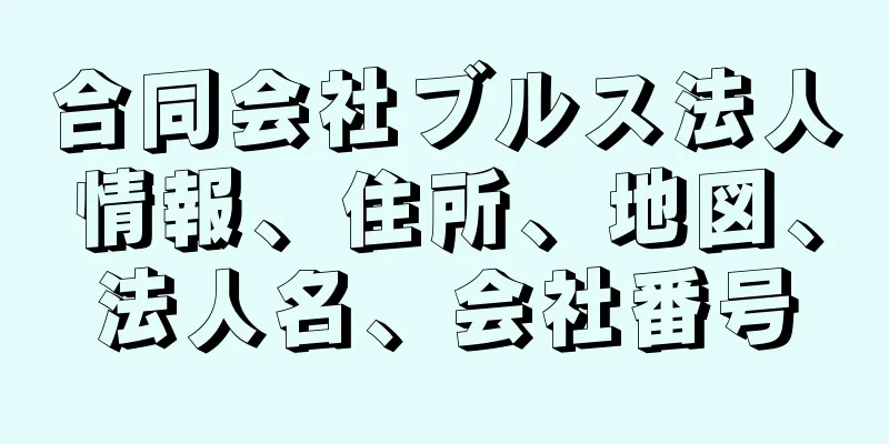 合同会社ブルス法人情報、住所、地図、法人名、会社番号