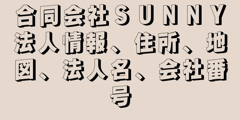 合同会社ＳＵＮＮＹ法人情報、住所、地図、法人名、会社番号