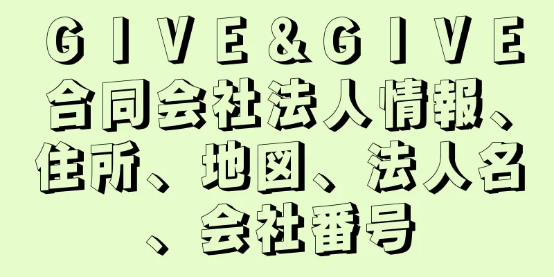 ＧＩＶＥ＆ＧＩＶＥ合同会社法人情報、住所、地図、法人名、会社番号