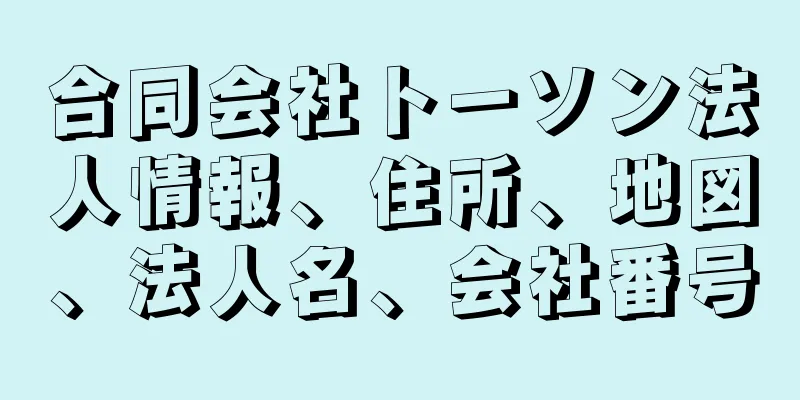 合同会社トーソン法人情報、住所、地図、法人名、会社番号