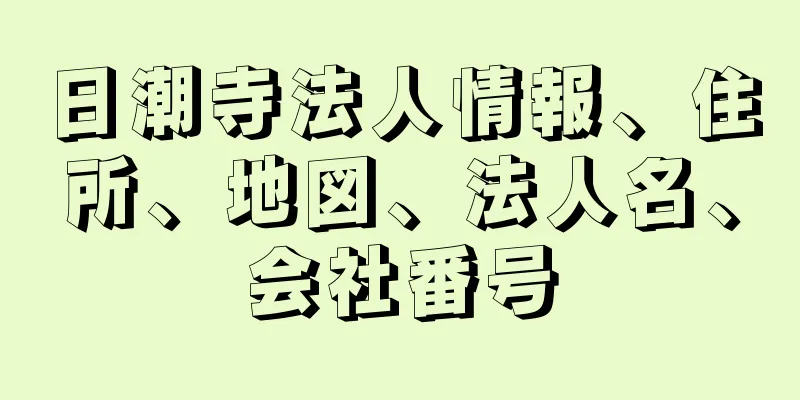 日潮寺法人情報、住所、地図、法人名、会社番号