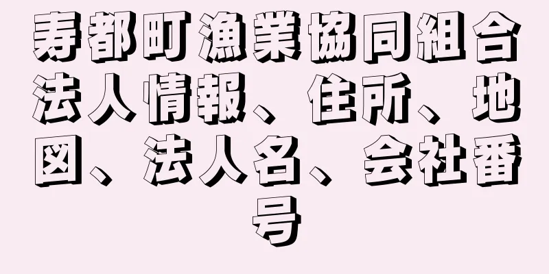 寿都町漁業協同組合法人情報、住所、地図、法人名、会社番号