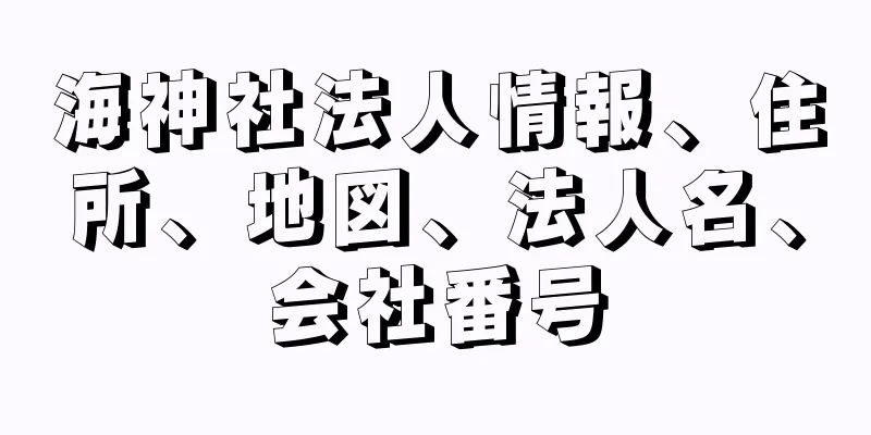 海神社法人情報、住所、地図、法人名、会社番号