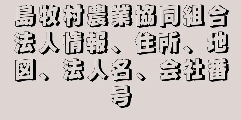 島牧村農業協同組合法人情報、住所、地図、法人名、会社番号