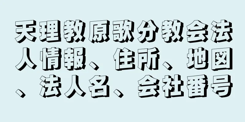 天理教原歌分教会法人情報、住所、地図、法人名、会社番号