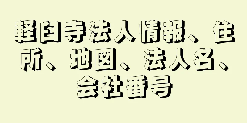 軽臼寺法人情報、住所、地図、法人名、会社番号