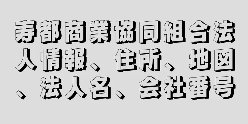 寿都商業協同組合法人情報、住所、地図、法人名、会社番号