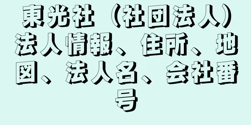 東光社（社団法人）法人情報、住所、地図、法人名、会社番号